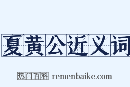 夏黄公近义词是什么意思的图片